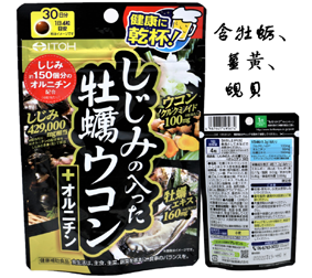 含蚬贝的牡蛎姜黄+鸟氨酸120粒30日