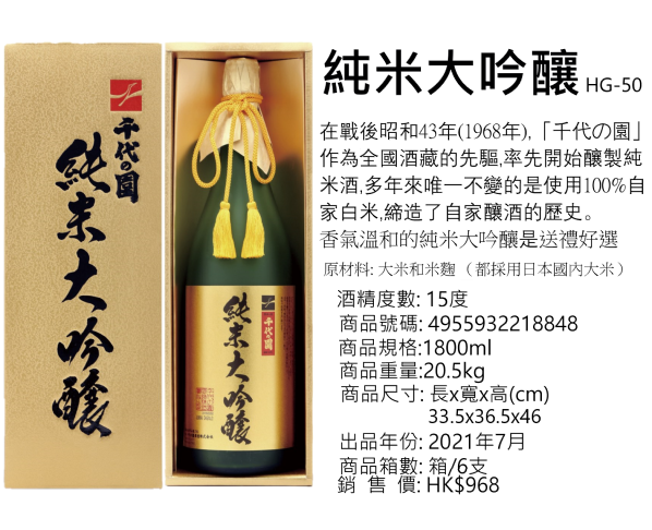 纯米大吟醸 HG-50 1800ml