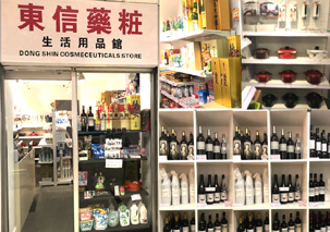 东信贸易公司香港东信药妆店（生活用品馆）